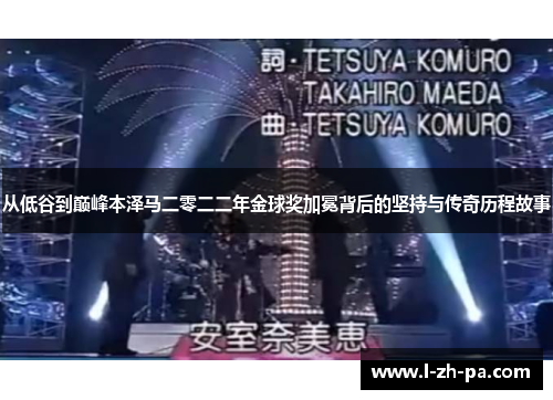 从低谷到巅峰本泽马二零二二年金球奖加冕背后的坚持与传奇历程故事 从低谷到巅峰本泽马二零二二年金球奖加冕背后的坚持与传奇历程故事