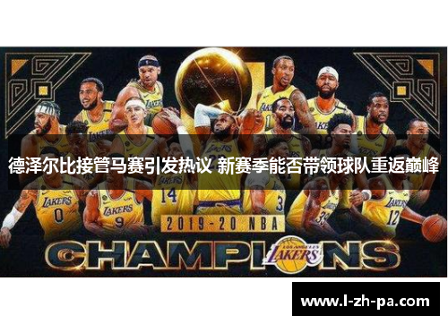 德泽尔比接管马赛引发热议 新赛季能否带领球队重返巅峰 德泽尔比接管马赛引发热议 新赛季能否带领球队重返巅峰