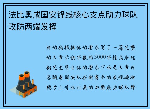 法比奥成国安锋线核心支点助力球队攻防两端发挥 法比奥成国安锋线核心支点助力球队攻防两端发挥