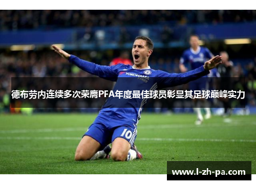德布劳内连续多次荣膺PFA年度最佳球员彰显其足球巅峰实力