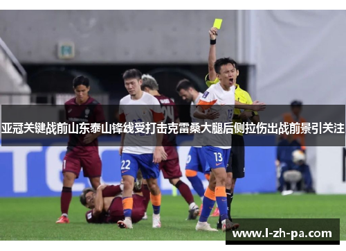 亚冠关键战前山东泰山锋线受打击克雷桑大腿后侧拉伤出战前景引关注