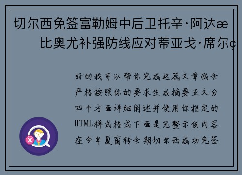 切尔西免签富勒姆中后卫托辛·阿达拉比奥尤补强防线应对蒂亚戈·席尔瓦离队