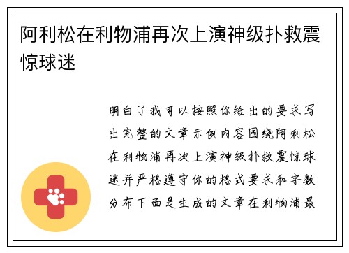 阿利松在利物浦再次上演神级扑救震惊球迷