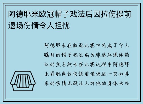 阿德耶米欧冠帽子戏法后因拉伤提前退场伤情令人担忧
