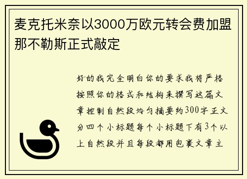 麦克托米奈以3000万欧元转会费加盟那不勒斯正式敲定