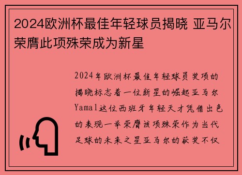 2024欧洲杯最佳年轻球员揭晓 亚马尔荣膺此项殊荣成为新星