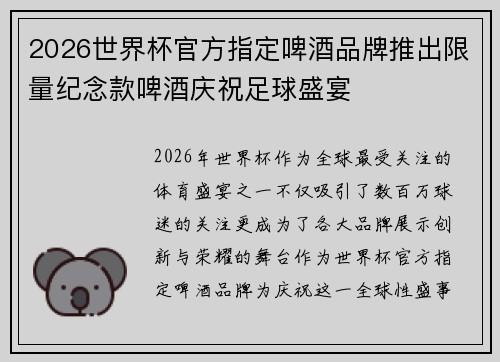 2026世界杯官方指定啤酒品牌推出限量纪念款啤酒庆祝足球盛宴
