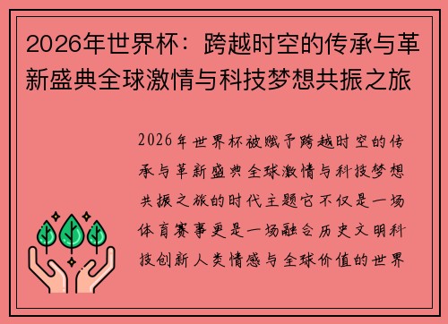 2026年世界杯：跨越时空的传承与革新盛典全球激情与科技梦想共振之旅