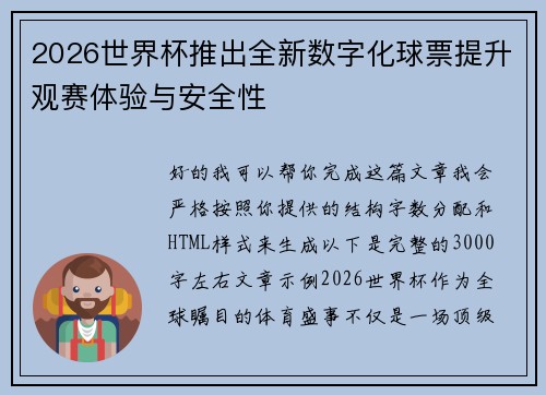 2026世界杯推出全新数字化球票提升观赛体验与安全性