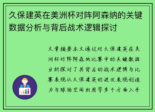 久保建英在美洲杯对阵阿森纳的关键数据分析与背后战术逻辑探讨 久保建英在美洲杯对阵阿森纳的关键数据分析与背后战术逻辑探讨