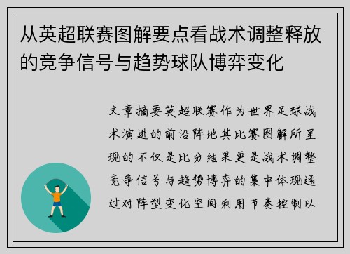 从英超联赛图解要点看战术调整释放的竞争信号与趋势球队博弈变化 从英超联赛图解要点看战术调整释放的竞争信号与趋势球队博弈变化