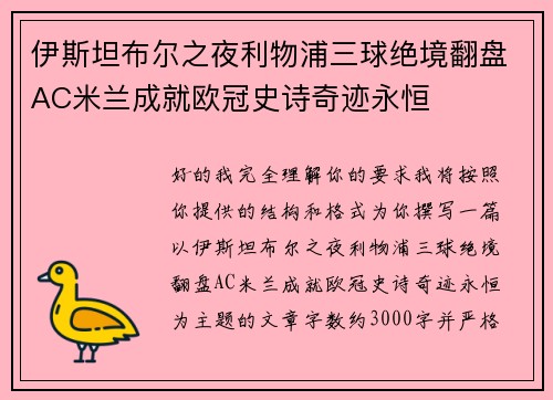 伊斯坦布尔之夜利物浦三球绝境翻盘AC米兰成就欧冠史诗奇迹永恒 伊斯坦布尔之夜利物浦三球绝境翻盘AC米兰成就欧冠史诗奇迹永恒