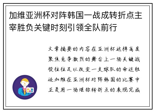 加维亚洲杯对阵韩国一战成转折点主宰胜负关键时刻引领全队前行