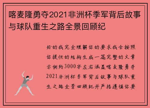 喀麦隆勇夺2021非洲杯季军背后故事与球队重生之路全景回顾纪