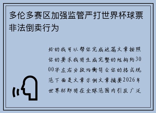 多伦多赛区加强监管严打世界杯球票非法倒卖行为