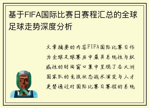 基于FIFA国际比赛日赛程汇总的全球足球走势深度分析