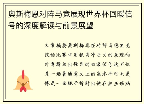 奥斯梅恩对阵马竞展现世界杯回暖信号的深度解读与前景展望