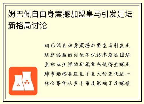 姆巴佩自由身震撼加盟皇马引发足坛新格局讨论 姆巴佩自由身震撼加盟皇马引发足坛新格局讨论