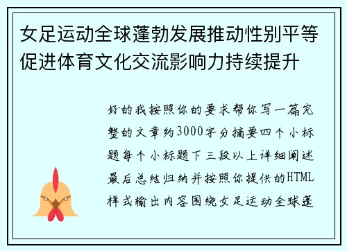 女足运动全球蓬勃发展推动性别平等促进体育文化交流影响力持续提升 女足运动全球蓬勃发展推动性别平等促进体育文化交流影响力持续提升