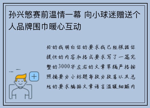 孙兴慜赛前温情一幕 向小球迷赠送个人品牌围巾暖心互动 孙兴慜赛前温情一幕 向小球迷赠送个人品牌围巾暖心互动