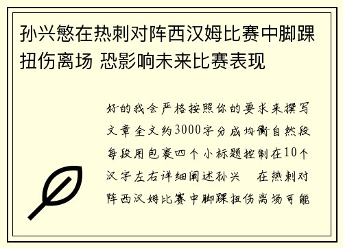 孙兴慜在热刺对阵西汉姆比赛中脚踝扭伤离场 恐影响未来比赛表现 孙兴慜在热刺对阵西汉姆比赛中脚踝扭伤离场 恐影响未来比赛表现