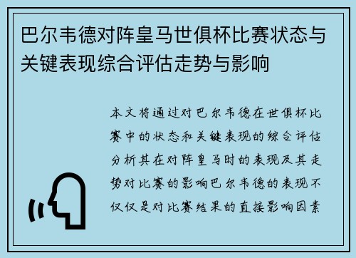 巴尔韦德对阵皇马世俱杯比赛状态与关键表现综合评估走势与影响