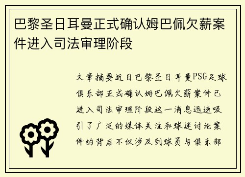 巴黎圣日耳曼正式确认姆巴佩欠薪案件进入司法审理阶段