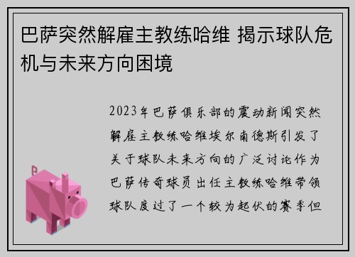 巴萨突然解雇主教练哈维 揭示球队危机与未来方向困境 巴萨突然解雇主教练哈维 揭示球队危机与未来方向困境