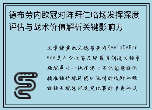 德布劳内欧冠对阵拜仁临场发挥深度评估与战术价值解析关键影响力