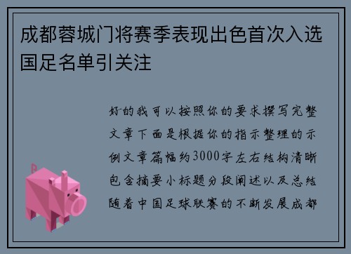 成都蓉城门将赛季表现出色首次入选国足名单引关注