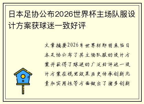 日本足协公布2026世界杯主场队服设计方案获球迷一致好评