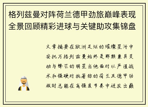 格列兹曼对阵荷兰德甲劲旅巅峰表现全景回顾精彩进球与关键助攻集锦盘点
