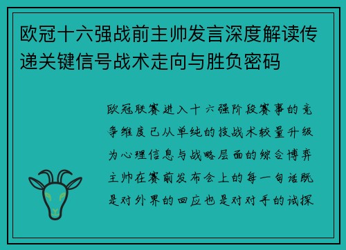 欧冠十六强战前主帅发言深度解读传递关键信号战术走向与胜负密码