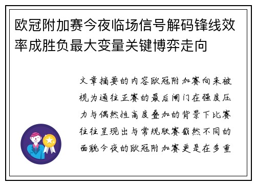 欧冠附加赛今夜临场信号解码锋线效率成胜负最大变量关键博弈走向