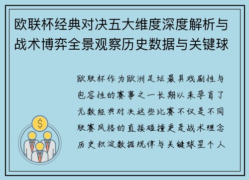 欧联杯经典对决五大维度深度解析与战术博弈全景观察历史数据与关键球星
