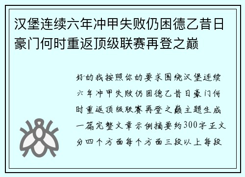 汉堡连续六年冲甲失败仍困德乙昔日豪门何时重返顶级联赛再登之巅