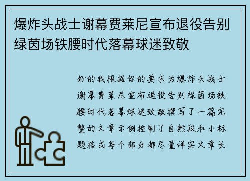 爆炸头战士谢幕费莱尼宣布退役告别绿茵场铁腰时代落幕球迷致敬