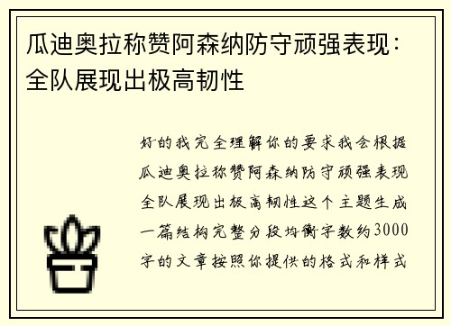 瓜迪奥拉称赞阿森纳防守顽强表现：全队展现出极高韧性