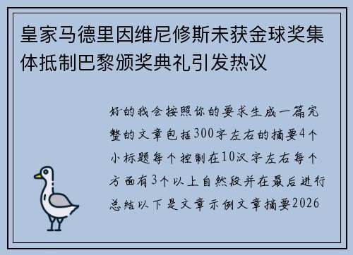 皇家马德里因维尼修斯未获金球奖集体抵制巴黎颁奖典礼引发热议