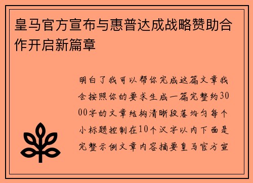 皇马官方宣布与惠普达成战略赞助合作开启新篇章