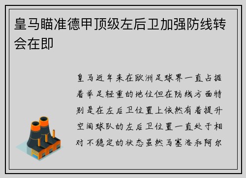 皇马瞄准德甲顶级左后卫加强防线转会在即 皇马瞄准德甲顶级左后卫加强防线转会在即