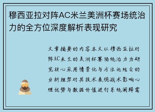 穆西亚拉对阵AC米兰美洲杯赛场统治力的全方位深度解析表现研究