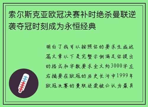 索尔斯克亚欧冠决赛补时绝杀曼联逆袭夺冠时刻成为永恒经典