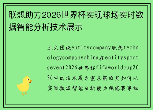 联想助力2026世界杯实现球场实时数据智能分析技术展示 联想助力2026世界杯实现球场实时数据智能分析技术展示