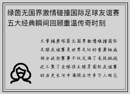 绿茵无国界激情碰撞国际足球友谊赛五大经典瞬间回顾重温传奇时刻