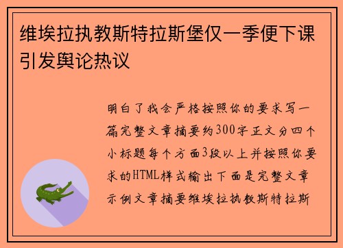 维埃拉执教斯特拉斯堡仅一季便下课引发舆论热议