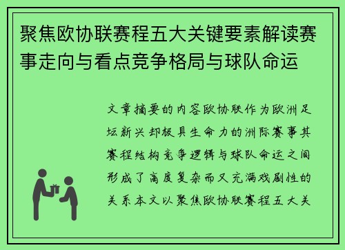 聚焦欧协联赛程五大关键要素解读赛事走向与看点竞争格局与球队命运 聚焦欧协联赛程五大关键要素解读赛事走向与看点竞争格局与球队命运