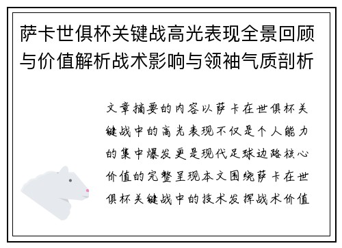 萨卡世俱杯关键战高光表现全景回顾与价值解析战术影响与领袖气质剖析