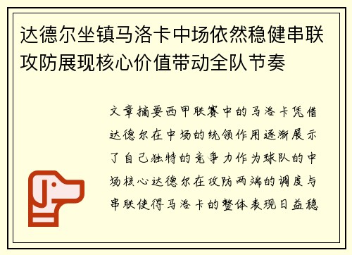 达德尔坐镇马洛卡中场依然稳健串联攻防展现核心价值带动全队节奏