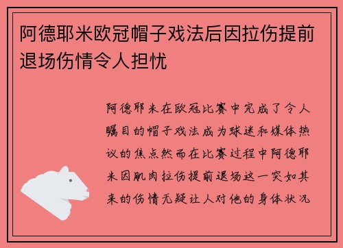 阿德耶米欧冠帽子戏法后因拉伤提前退场伤情令人担忧